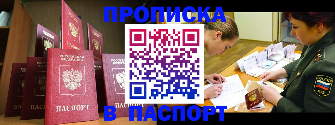 прописка штамп в Кургане