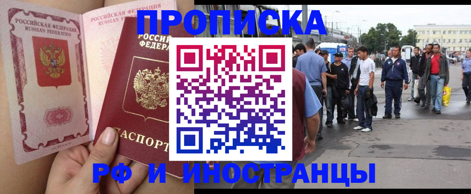 временная прописка в Кургане